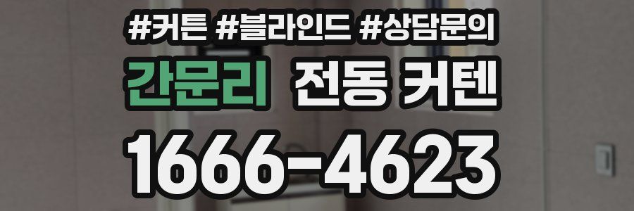 간문리 전동 커텐