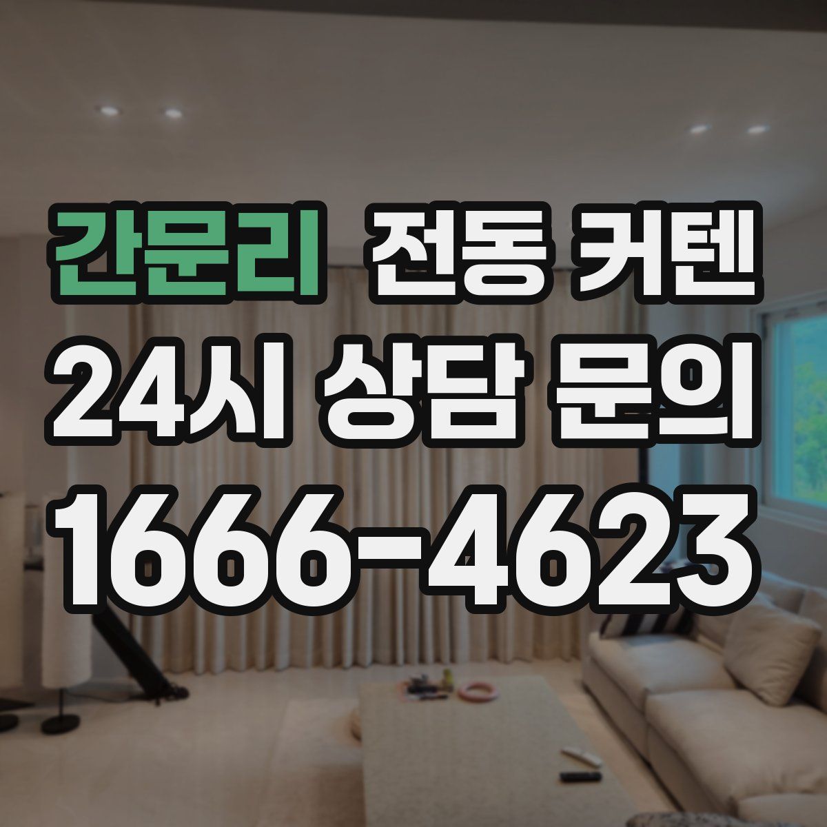 간문리 전동 커텐