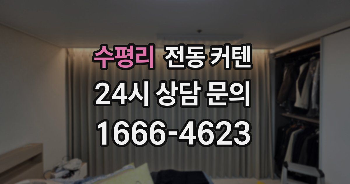 수평리 전동 커텐