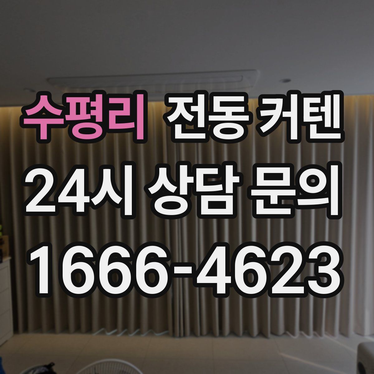 수평리 전동 커텐