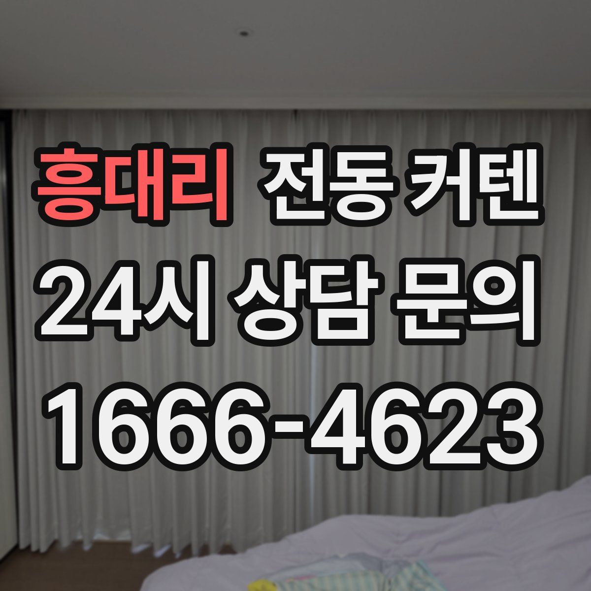 흥대리 전동 커텐