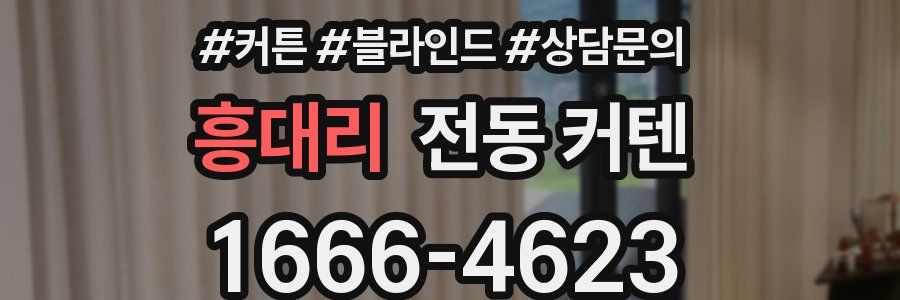 흥대리 전동 커텐