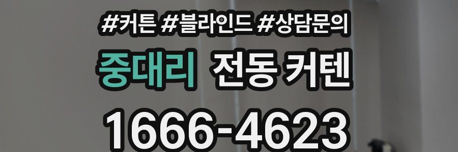 중대리 전동 커텐
