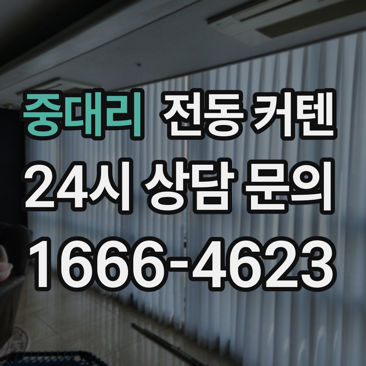 중대리 전동 커텐