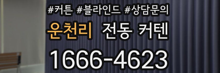 운천리 전동 커텐
