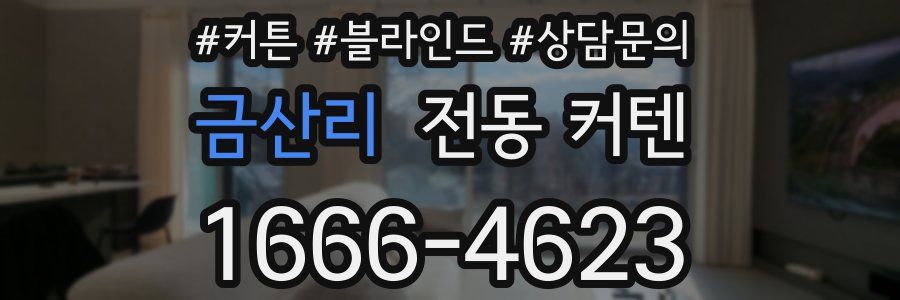 금산리 전동 커텐