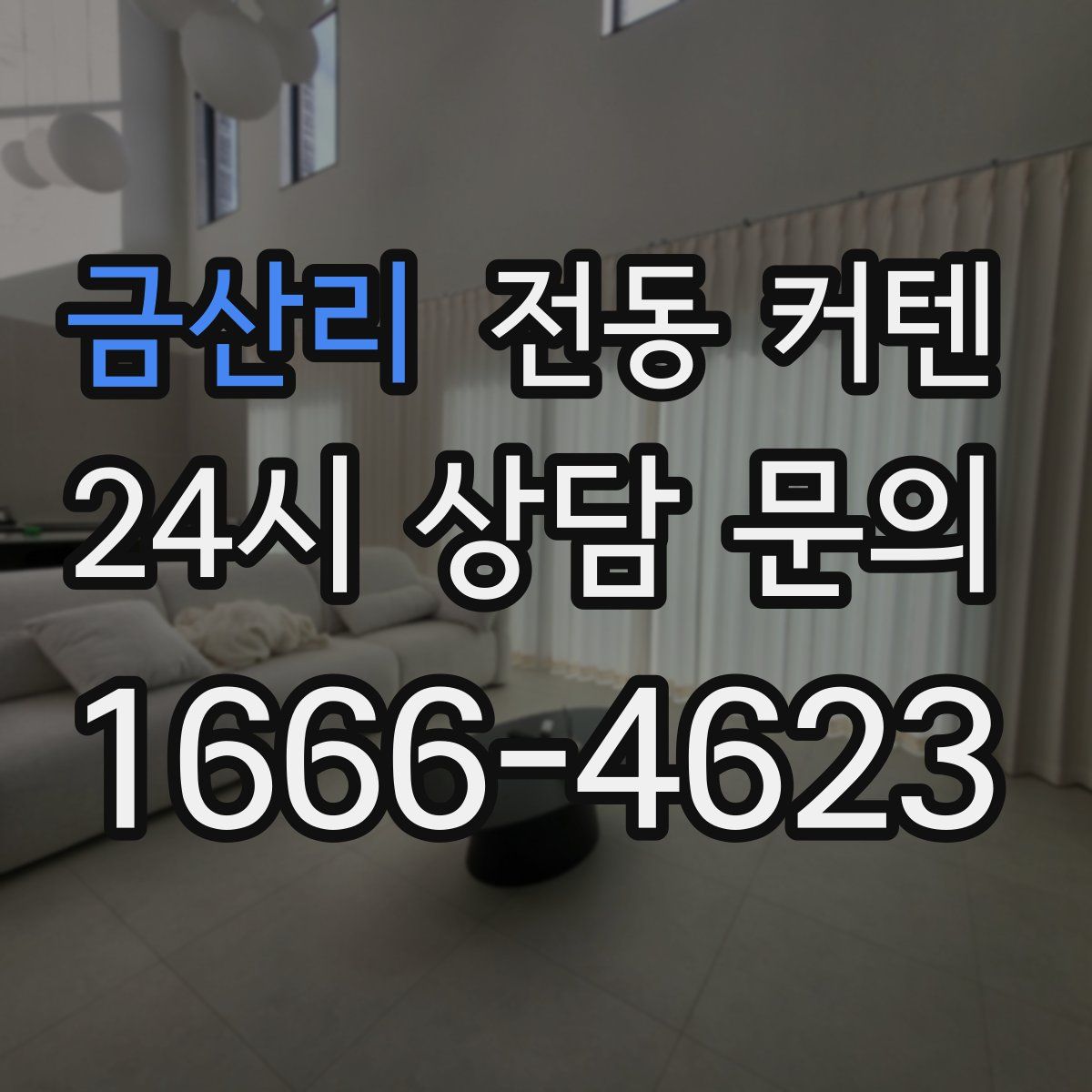 금산리 전동 커텐