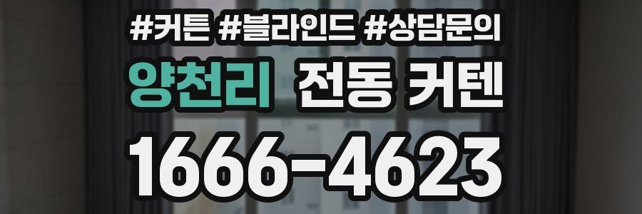 양천리 전동 커텐