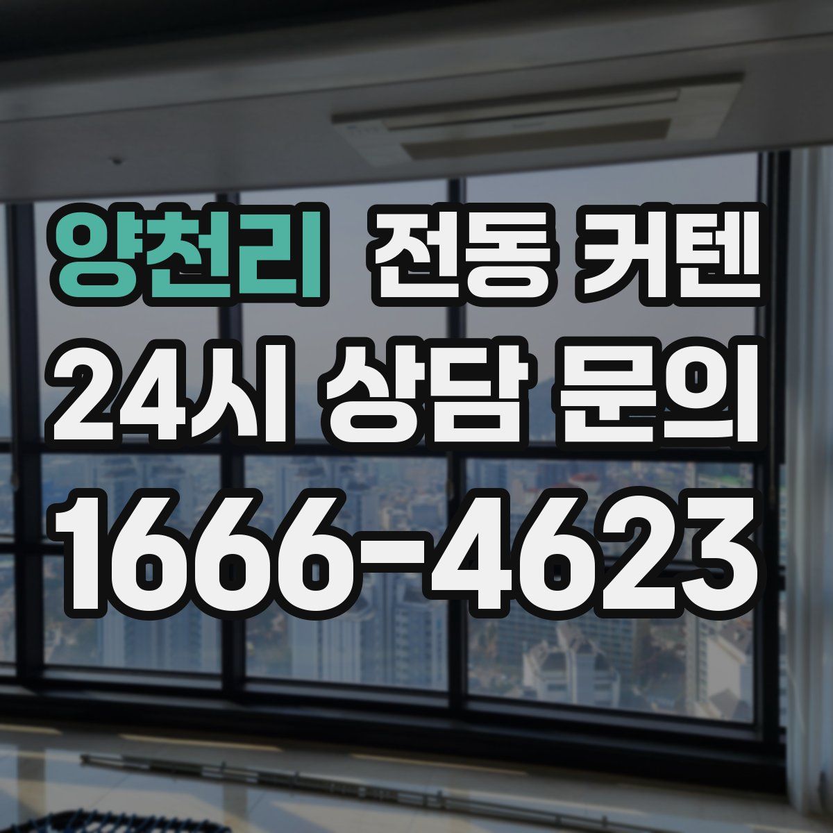 양천리 전동 커텐