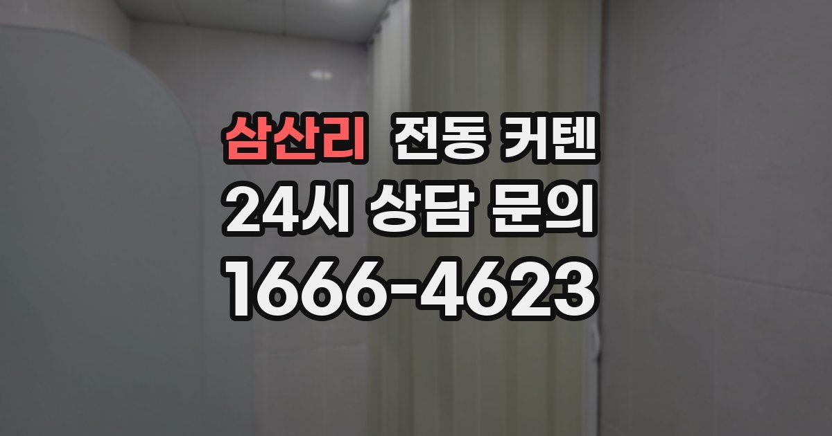 삼산리 전동 커텐