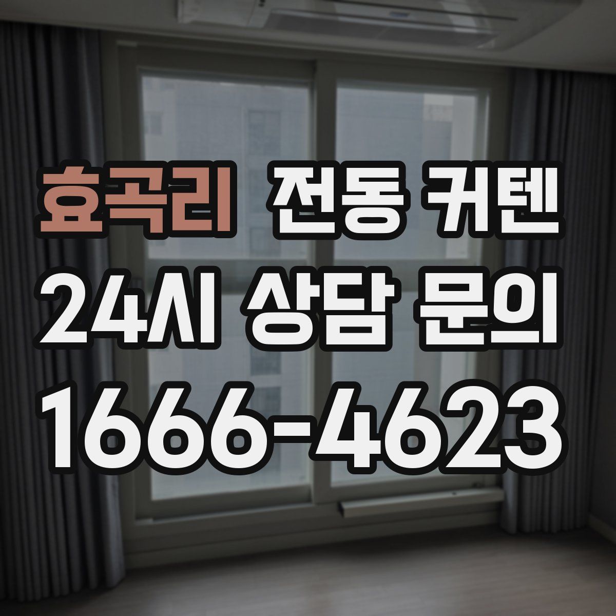 효곡리 전동 커텐