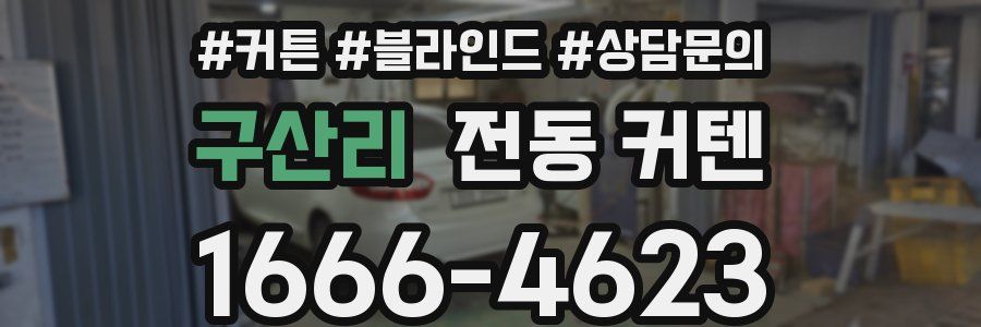 구산리 전동 커텐