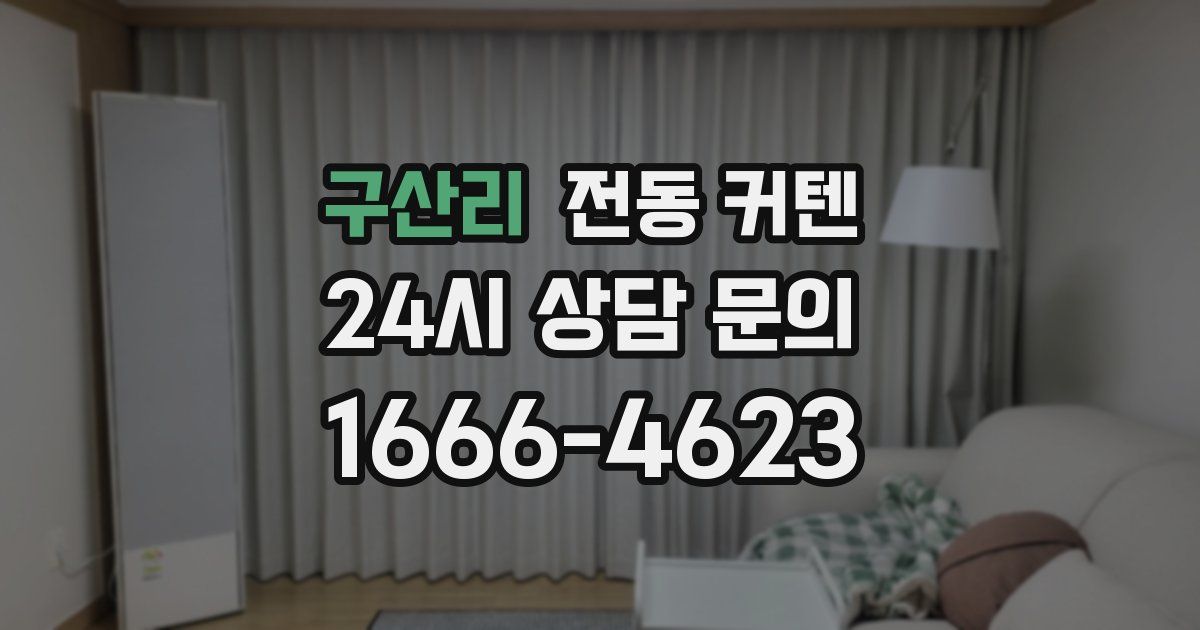 구산리 전동 커텐