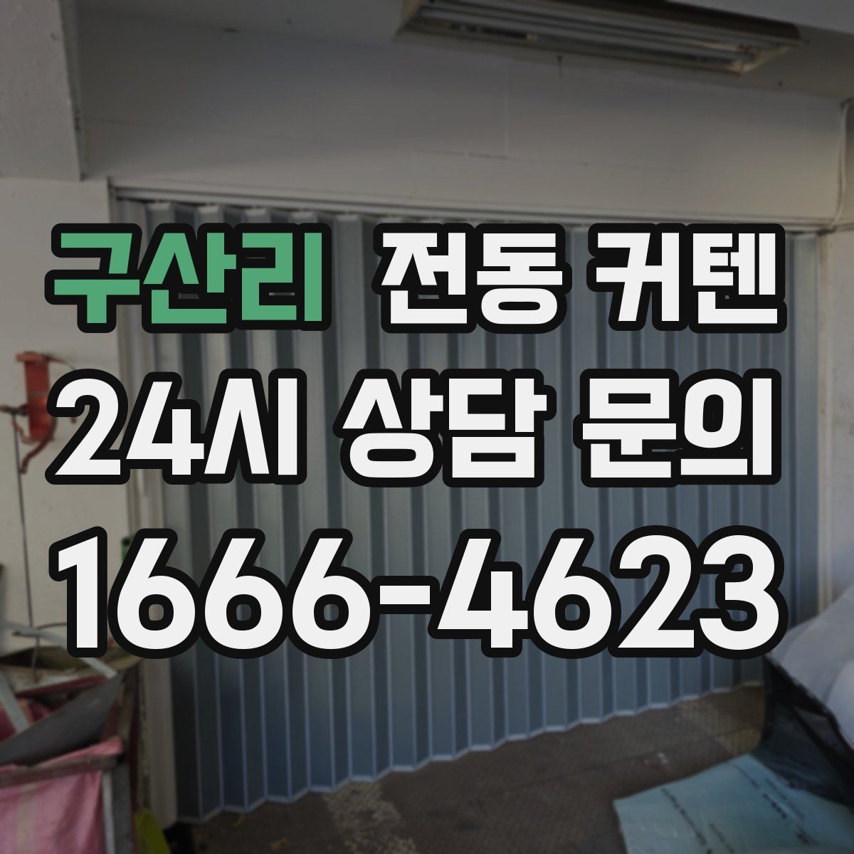 구산리 전동 커텐