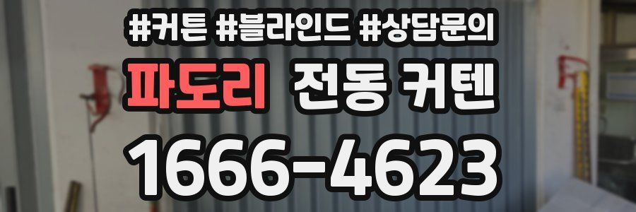 파도리 전동 커텐
