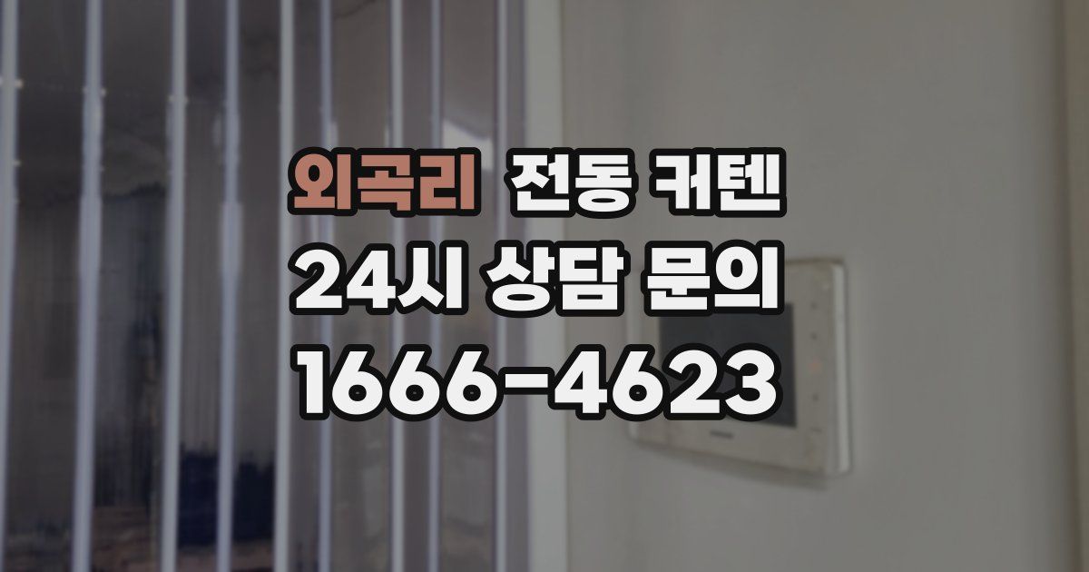 외곡리 전동 커텐
