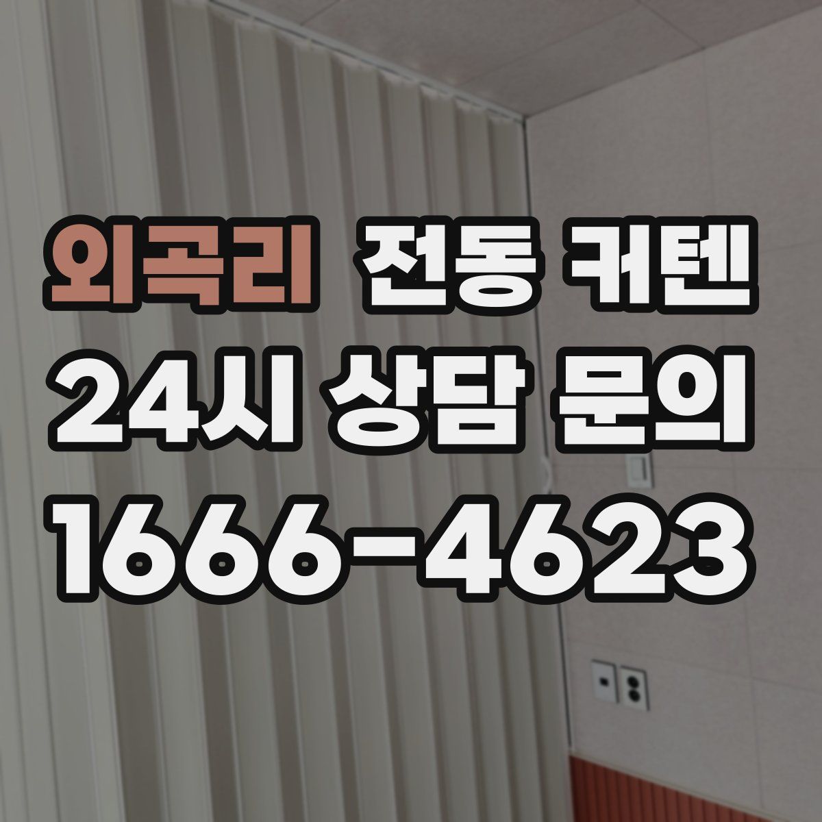 외곡리 전동 커텐