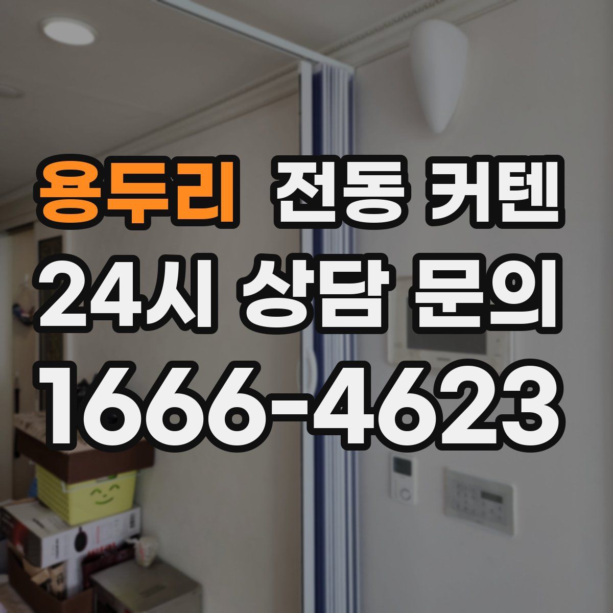 용두리 전동 커텐