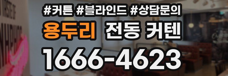 용두리 전동 커텐