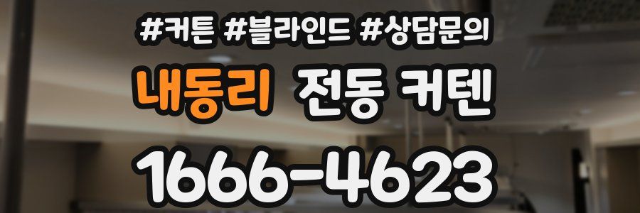 내동리 전동 커텐