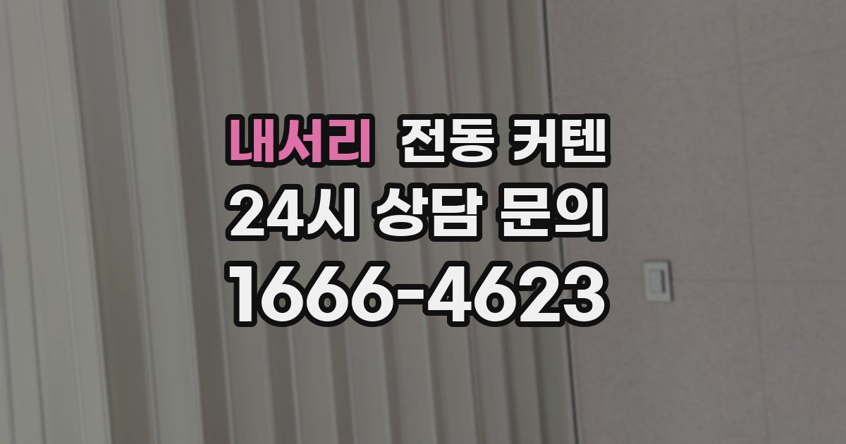 내서리 전동 커텐