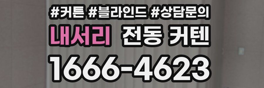 내서리 전동 커텐