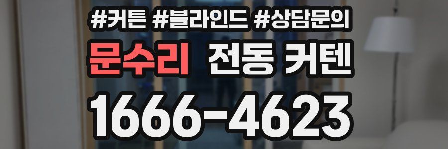 문수리 전동 커텐