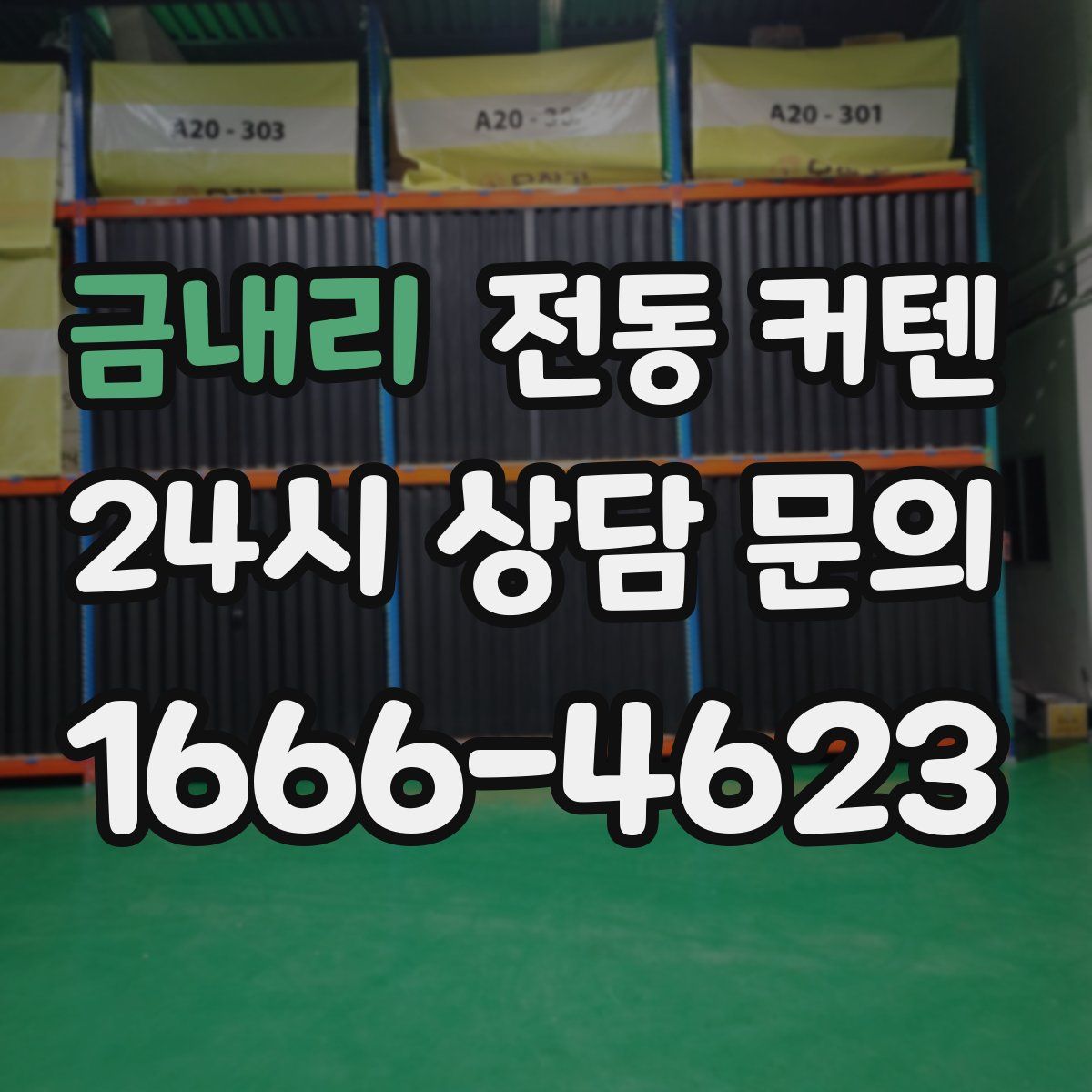 금내리 전동 커텐