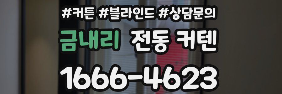 금내리 전동 커텐