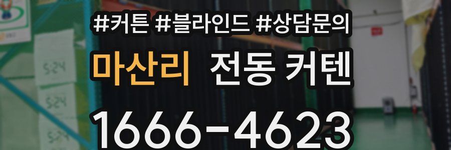 마산리 전동 커텐