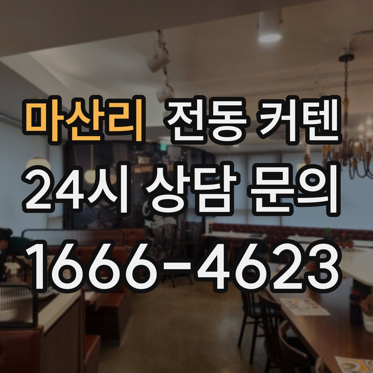 마산리 전동 커텐