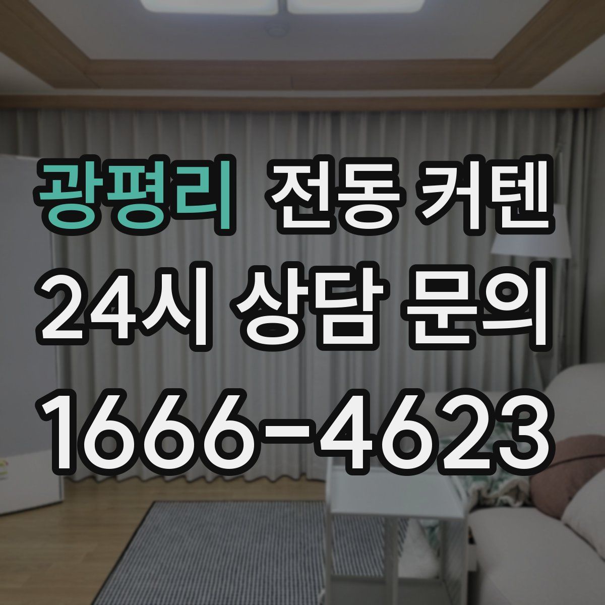 광평리 전동 커텐
