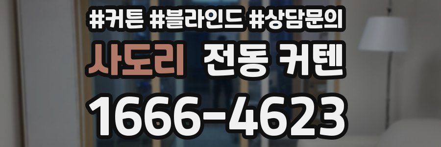 사도리 전동 커텐
