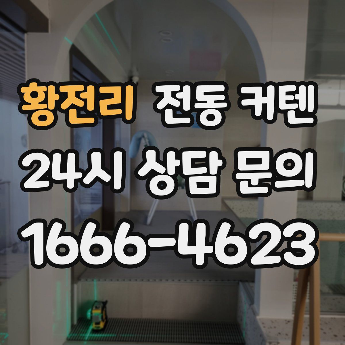 황전리 전동 커텐