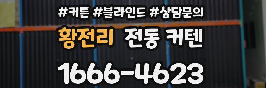 황전리 전동 커텐