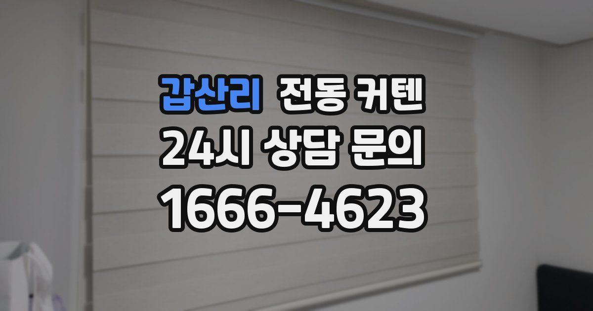 갑산리 전동 커텐