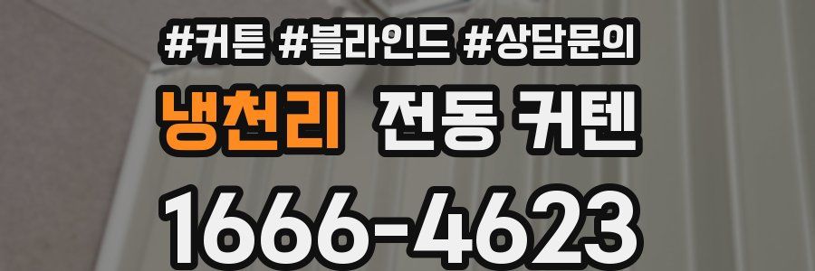 냉천리 전동 커텐