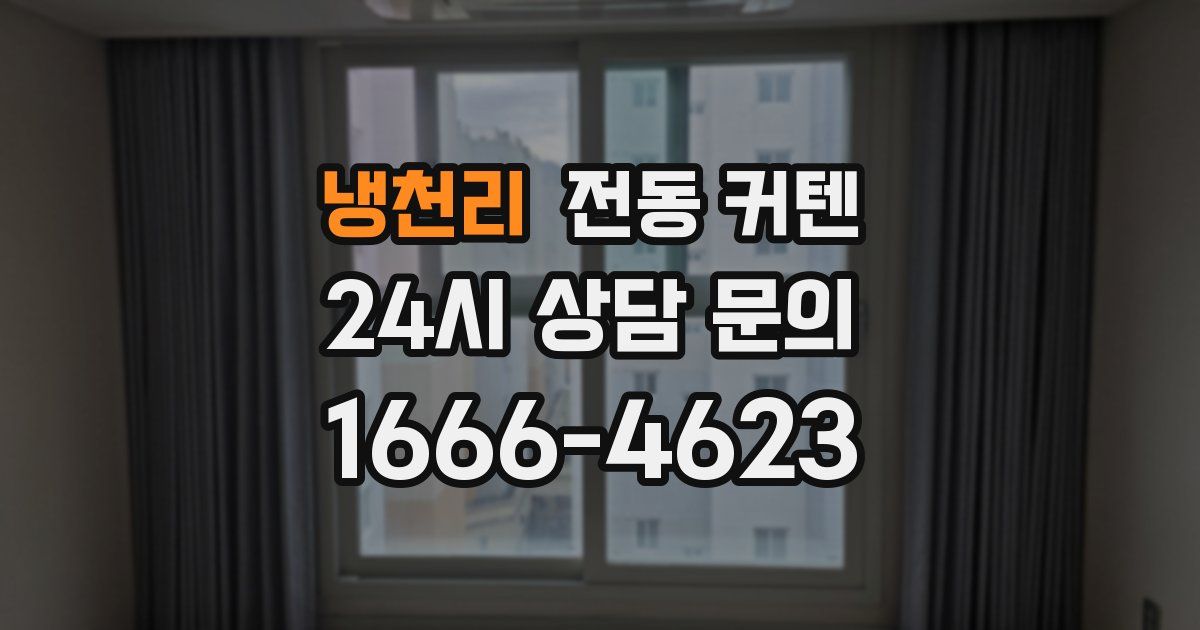 냉천리 전동 커텐