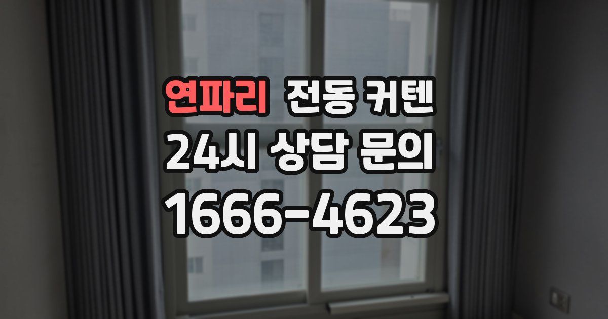 연파리 전동 커텐