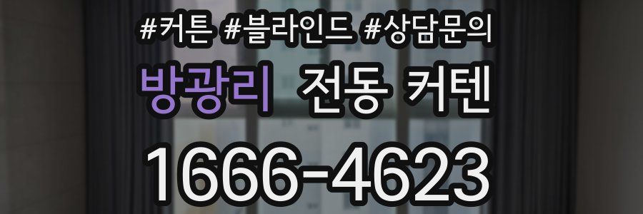 방광리 전동 커텐