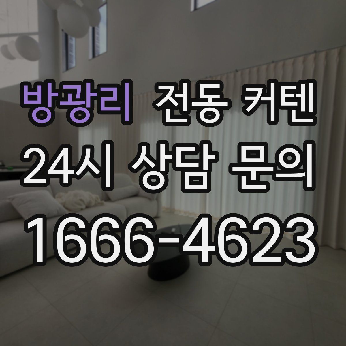 방광리 전동 커텐