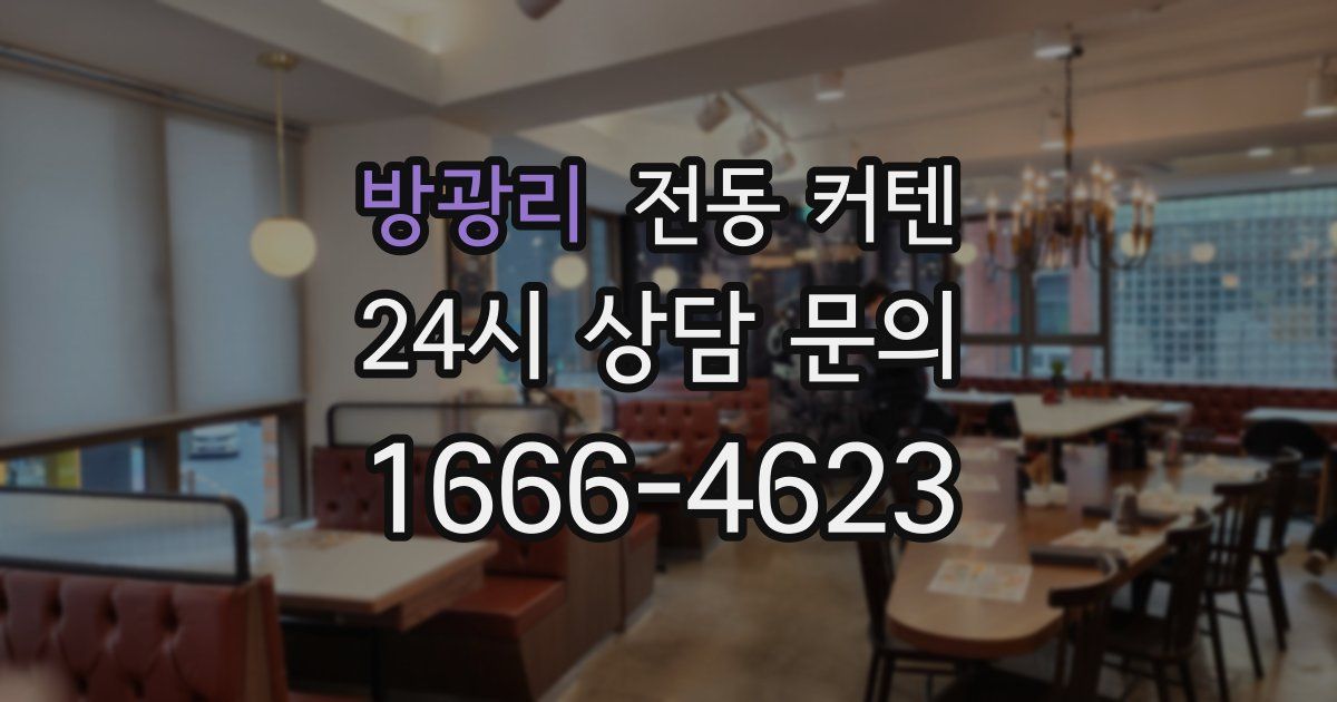 방광리 전동 커텐