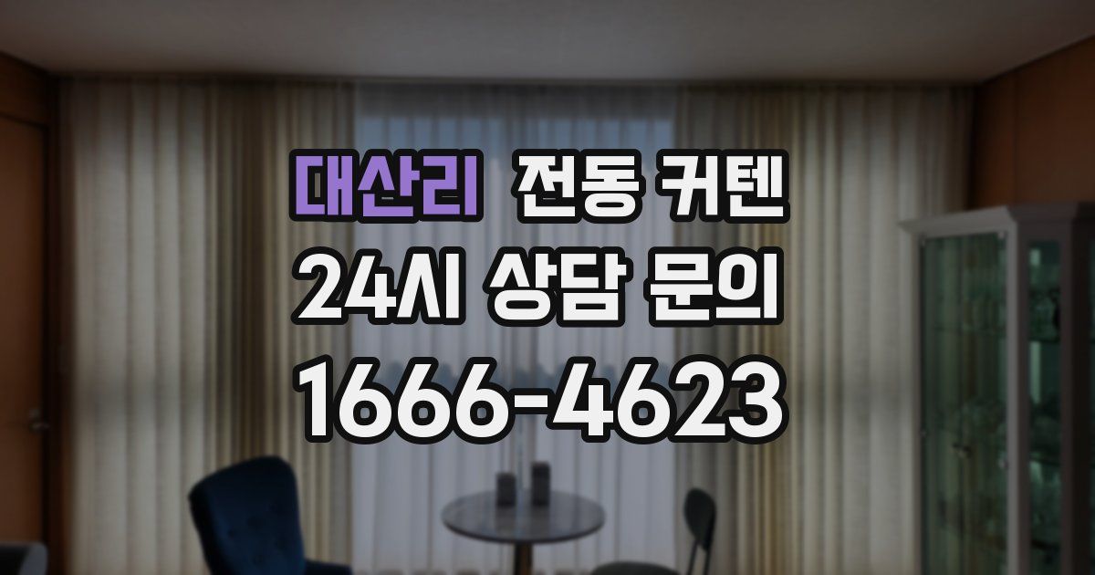 대산리 전동 커텐