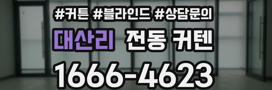대산리 전동 커텐