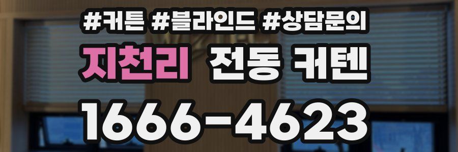 지천리 전동 커텐
