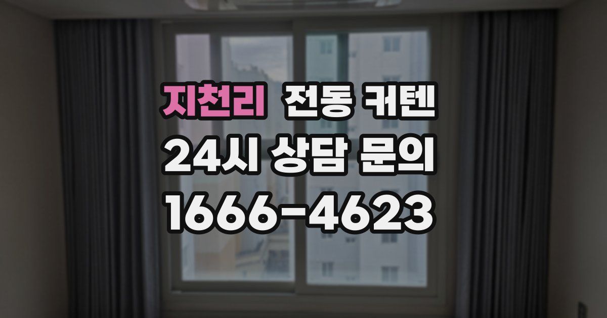 지천리 전동 커텐