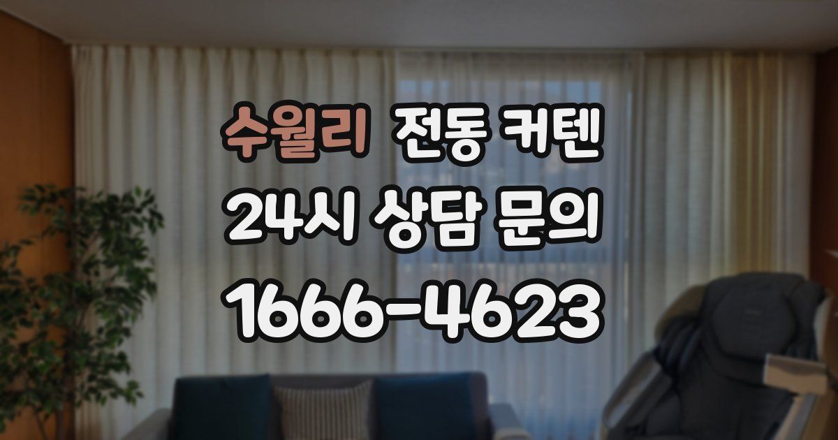 수월리 전동 커텐