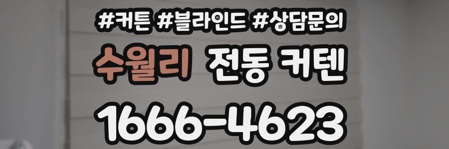 수월리 전동 커텐