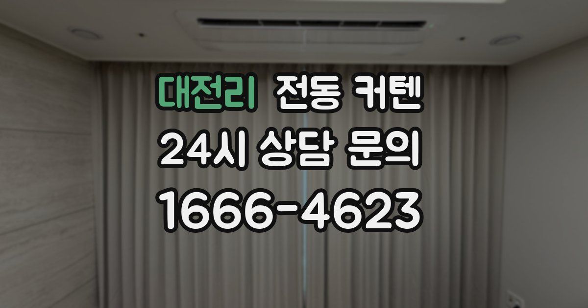 대전리 전동 커텐