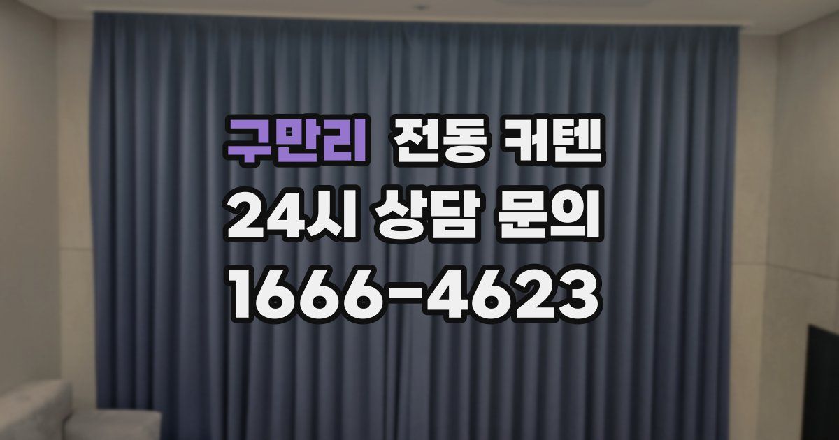 구만리 전동 커텐
